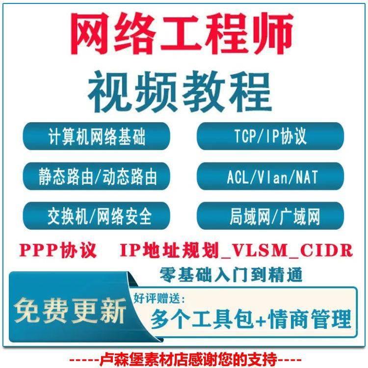 计算机网络工程师视频教程网络安全技术系统运维零基础自学