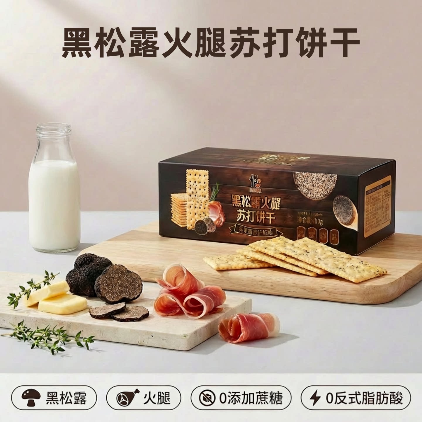 黑松露火腿苏打饼干咸味办公室追剧网红零食独立装整盒