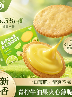 M会员代购青柠牛油果夹心薄脆饼干办公室追剧网红零食独立装整盒