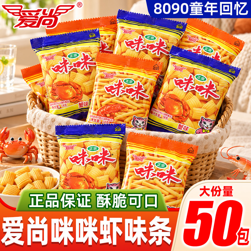 爱尚咪咪虾味条蟹味粒组合大礼包零食小吃薯条休闲食品整箱批发