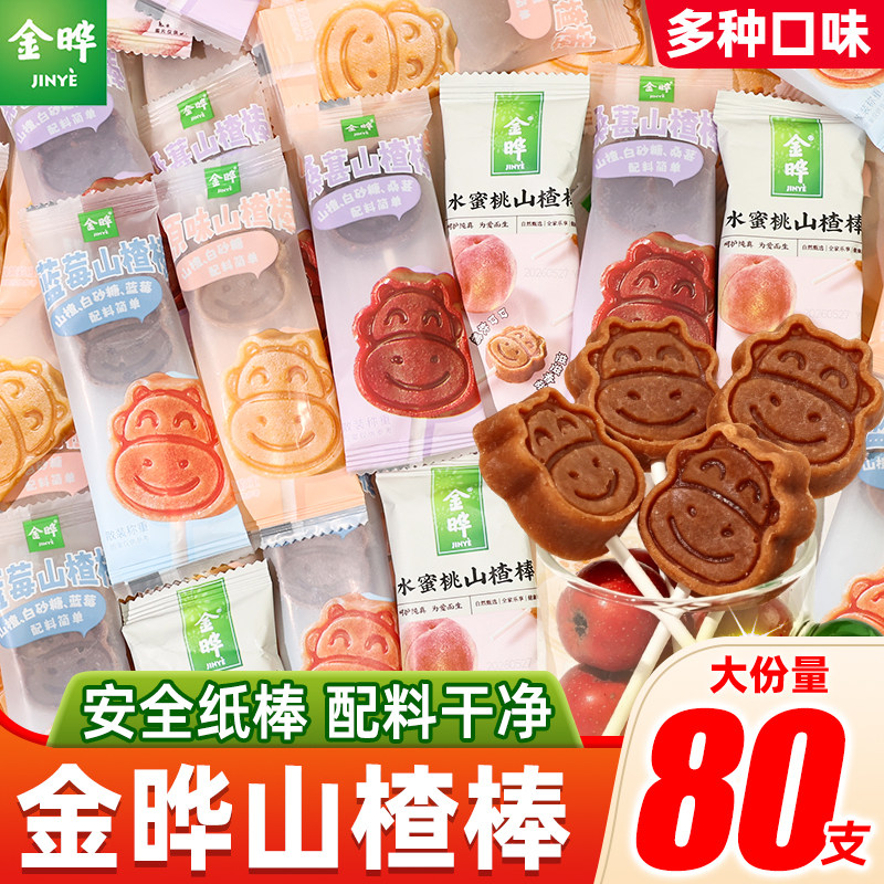 金晔山楂小牛棒棒糖原味蓝莓桑葚味休闲小零食无添加独立包装散装
