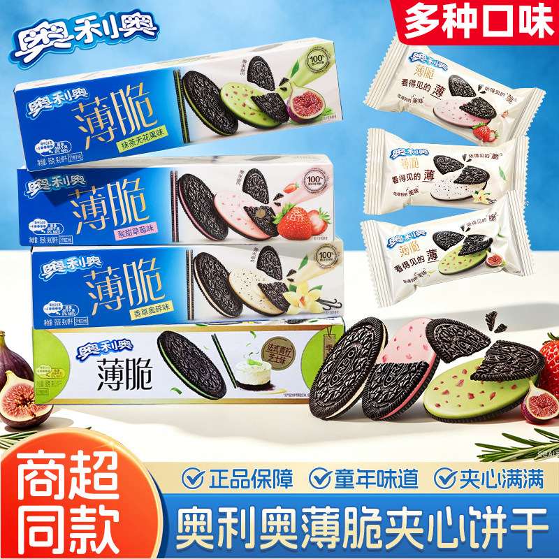 奥利奥薄脆饼干95g盒装草莓味抹茶香草休闲零食解馋充饥小吃食品
