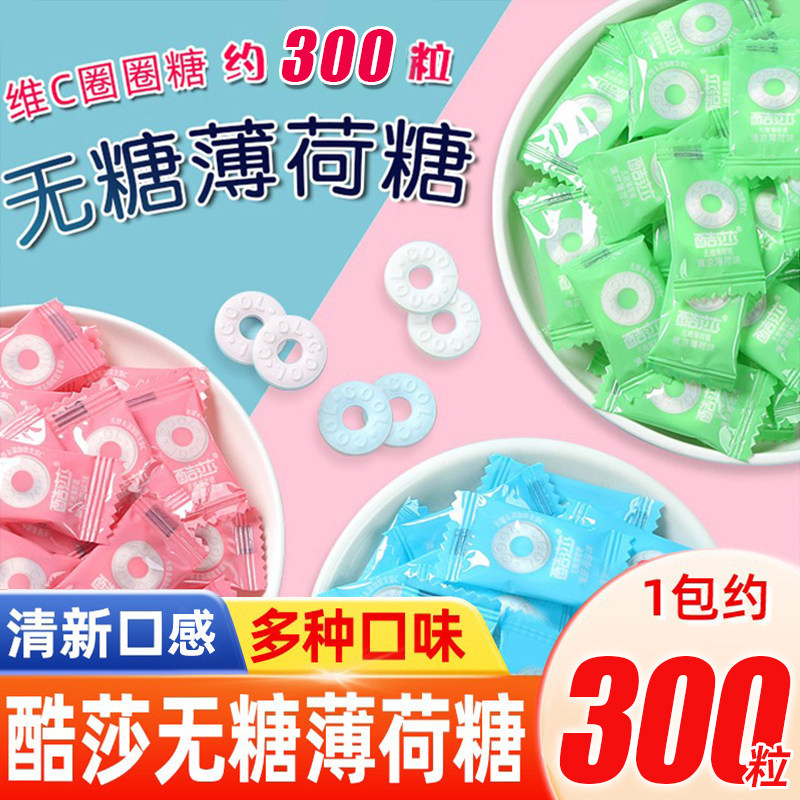 酷莎无糖薄荷糖维C含片强劲清凉型海盐蜜桃圈圈糖清新糖散装