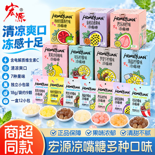 宏源凉嘴糖18g整盒装海盐柠檬味硬糖维C芭乐冰柠味糖果零食小包装