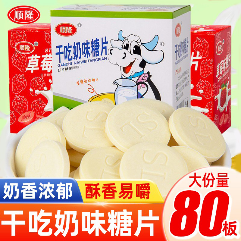 顺隆干吃奶味糖片整盒批发童年回忆压片糖果8090后怀旧经典小零食