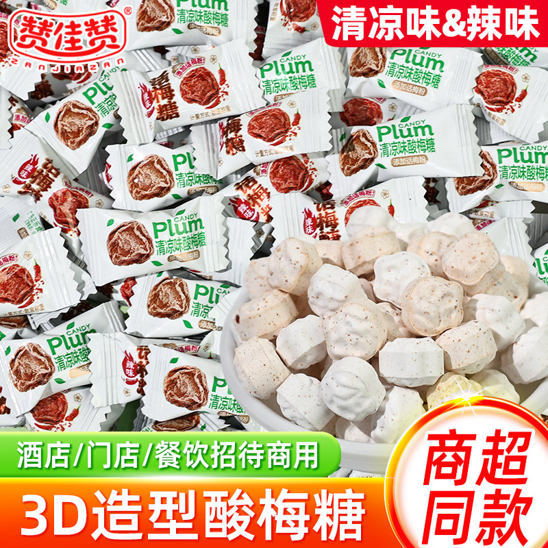 赞佳赞3D酸梅糖清凉味话梅糖散装辣味批发招待解馋休闲零食小吃