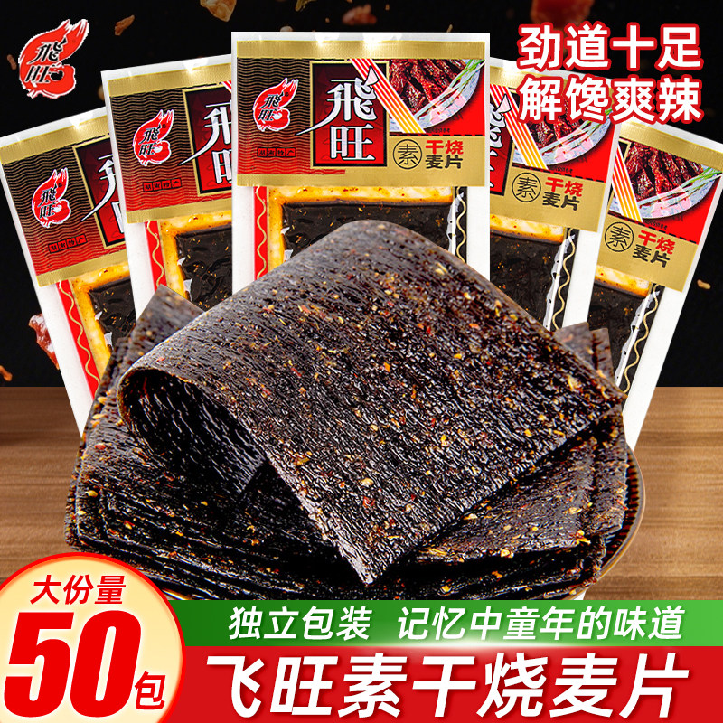 飞旺素干烧麦片辣条麻辣解馋小零食80后湖南特产儿时小吃休闲食品