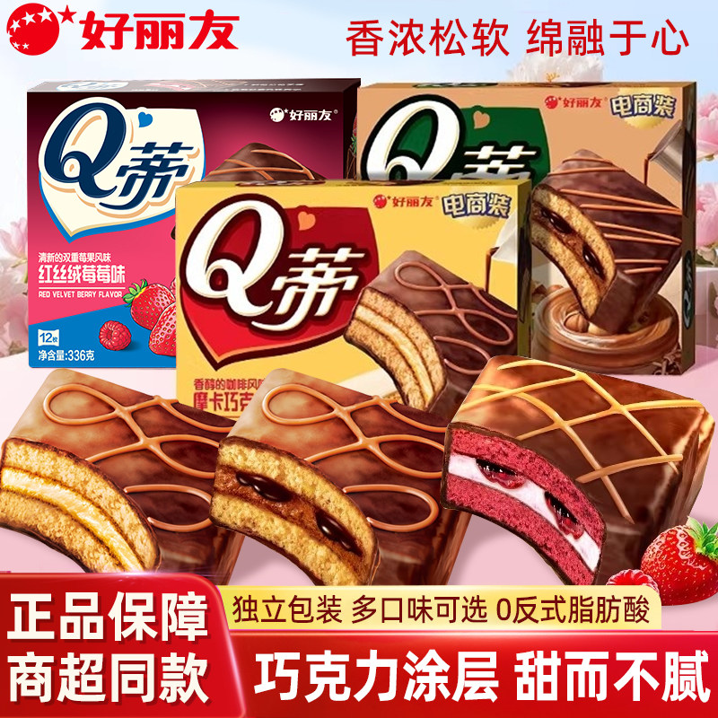 好丽友Q蒂蛋糕摩卡巧克力味面包早餐食品甜品夹心红丝绒莓莓零食