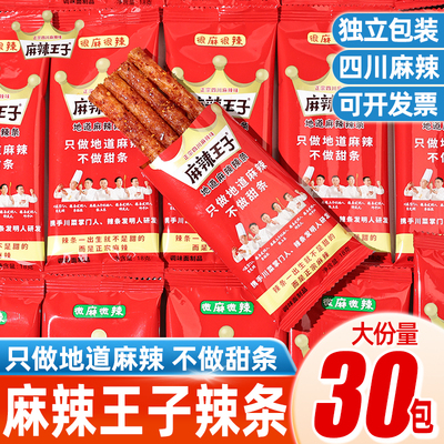 麻辣王子地道麻辣辣条微麻微辣很麻狠辣办公室解馋小零食休闲小吃