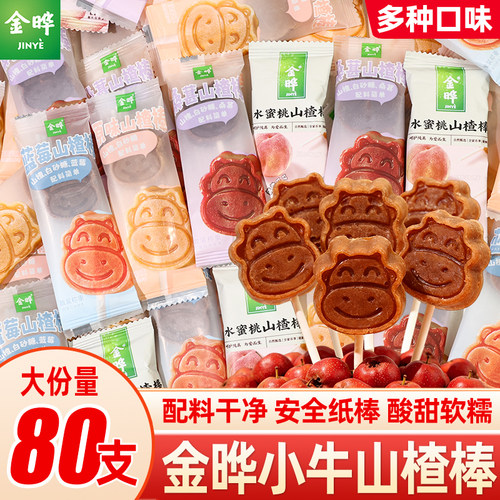 金晔山楂小牛棒棒糖原味蓝莓桑葚味休闲小零食无添加独立包装散装