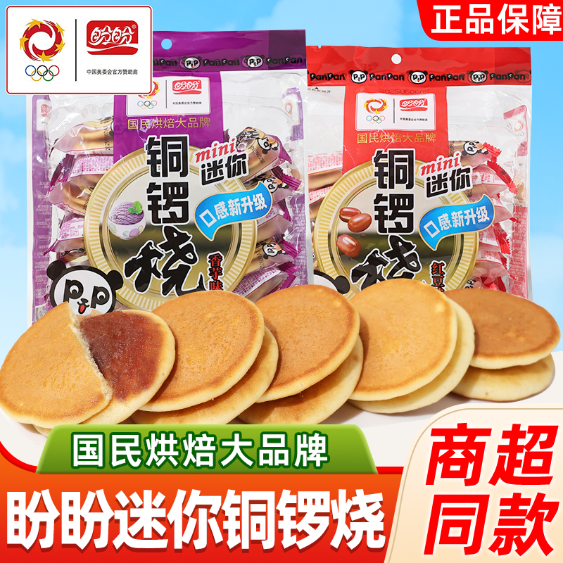 盼盼铜锣烧红豆味夹馅蛋糕香芋味迷你点心充饥早餐面包代餐小零食