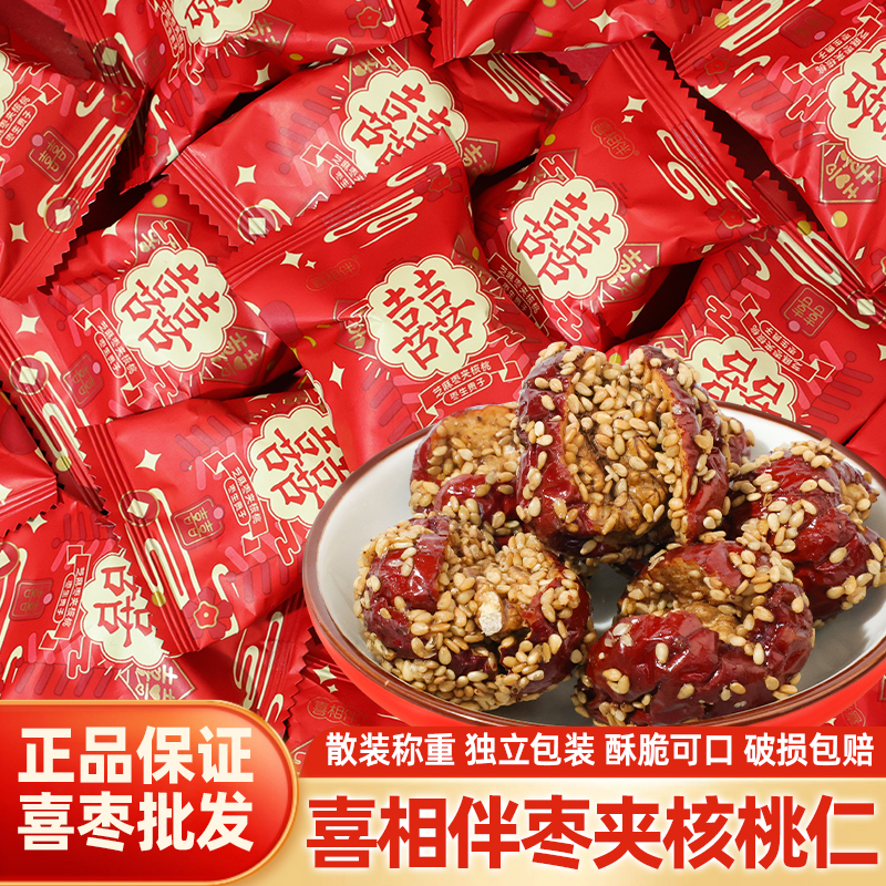 芝麻枣夹核桃早生贵子订婚结婚散装批发单独包装无核红枣解馋零食