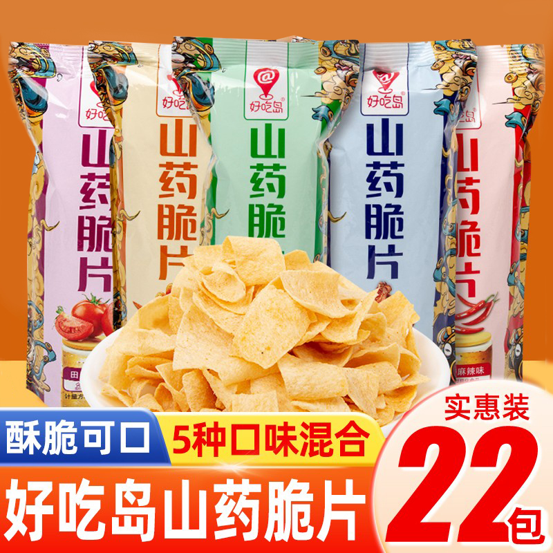 好吃岛山药薄片20包装脆片小零食网红小吃休闲解馋食品袋装薯片