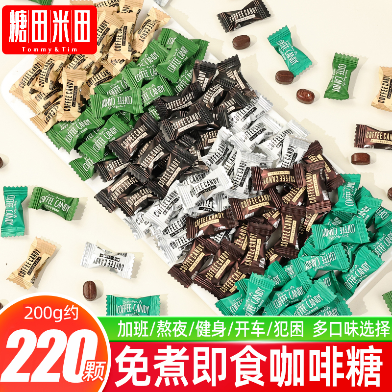 糖田米田咖啡糖官方旗舰正品独立包装糖果解馋小零食休闲食品小吃