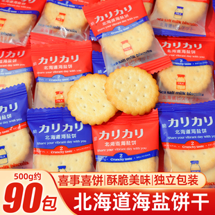 好亲家北海道海盐饼干单独小包装婚庆喜饼居家办公室散装休闲零食