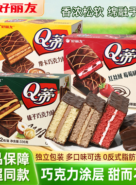 好丽友Q蒂蛋糕摩卡巧克力味面包早餐食品甜品夹心红丝绒莓莓零食