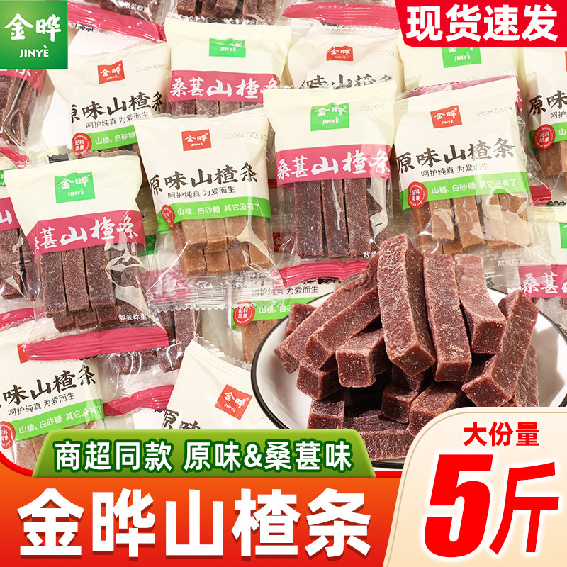 金晔山楂条散装原味小包装无添加防腐剂山楂制品零食小吃休闲食品