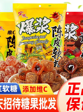 宏源爆浆陈皮糖维C软糖橡皮糖新年糖果零食话梅酸糖结婚喜糖年货