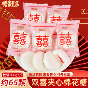 糖里有况棉花糖500g散装结婚喜糖婚糖夹心软糖果零食休闲馋嘴食品