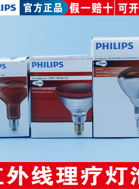 飞利浦红外线灯泡理疗美容院烤灯取暖远红外电烤灯泡100W150W250W