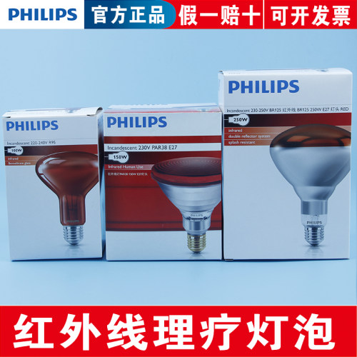 飞利浦红外线灯泡100W150W250W
