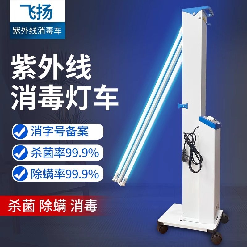 飞扬FY-30DC移动式紫外线消毒灯车医院幼儿园杀菌灯臭氧灯管60瓦