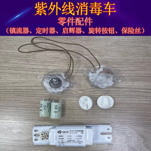 紫外线杀菌消毒灯车配件石英灯管镇流器启辉器定时器旋转按钮零件