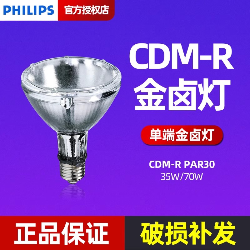飞利浦陶瓷金卤灯CDM-R PAR30 35W/70W/830/942 E27螺口 金卤灯泡
