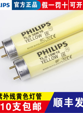 飞利浦黄色安全灯管无紫外线18W36W16档案室防紫外线抗UV黄光灯管