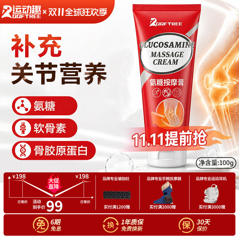 ROOFTREE氨糖软骨素按摩膏外用