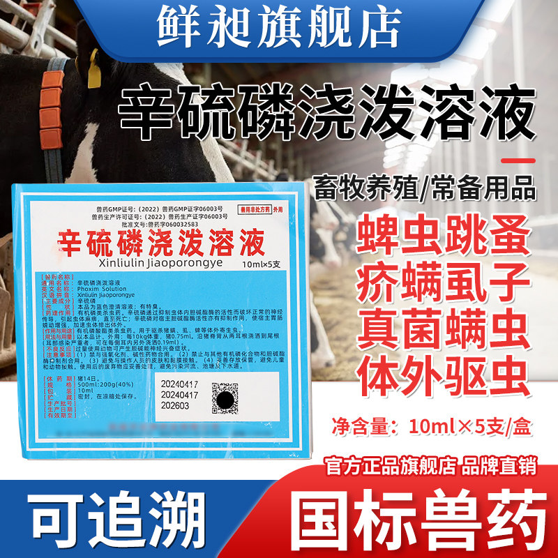 辛硫磷浇泼溶液兽用兽药猪牛羊体外驱虫螨虱蜱虫跳蚤有机磷杀虫药