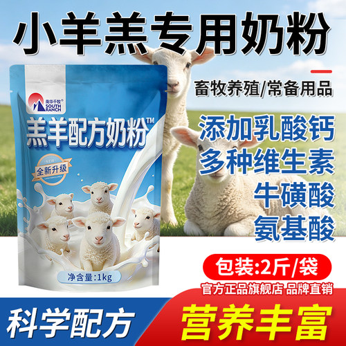 羔羊专用配方奶粉小羊羔全脂代乳粉兽用新出生幼羊山羊绵羊专用