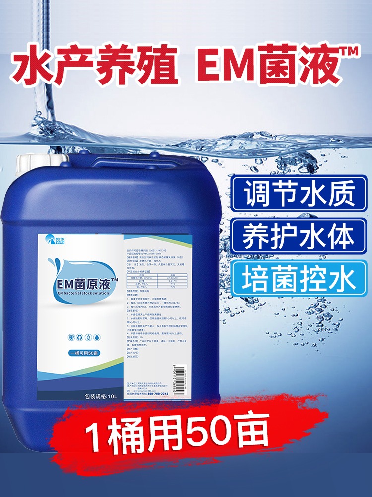 EM菌原种Em益生菌乳酸菌枯草芽孢杆菌原液鱼虾改底调水肥水产养殖