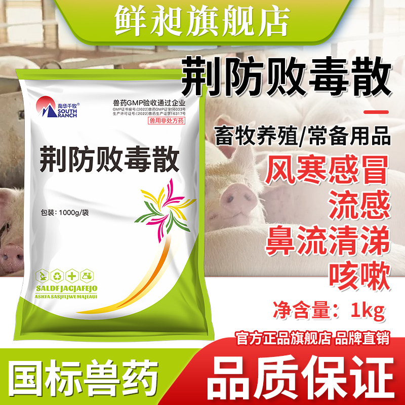 兽用荆防败毒散清瘟禽流感发热感冒咳嗽禽用中药扶正猪牛羊鸡兽药