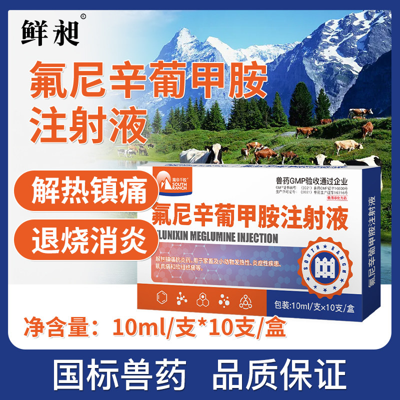氟尼辛葡甲胺注射液兽用解热阵痛抗炎兽药猪羊猫狗养殖场专用兽药