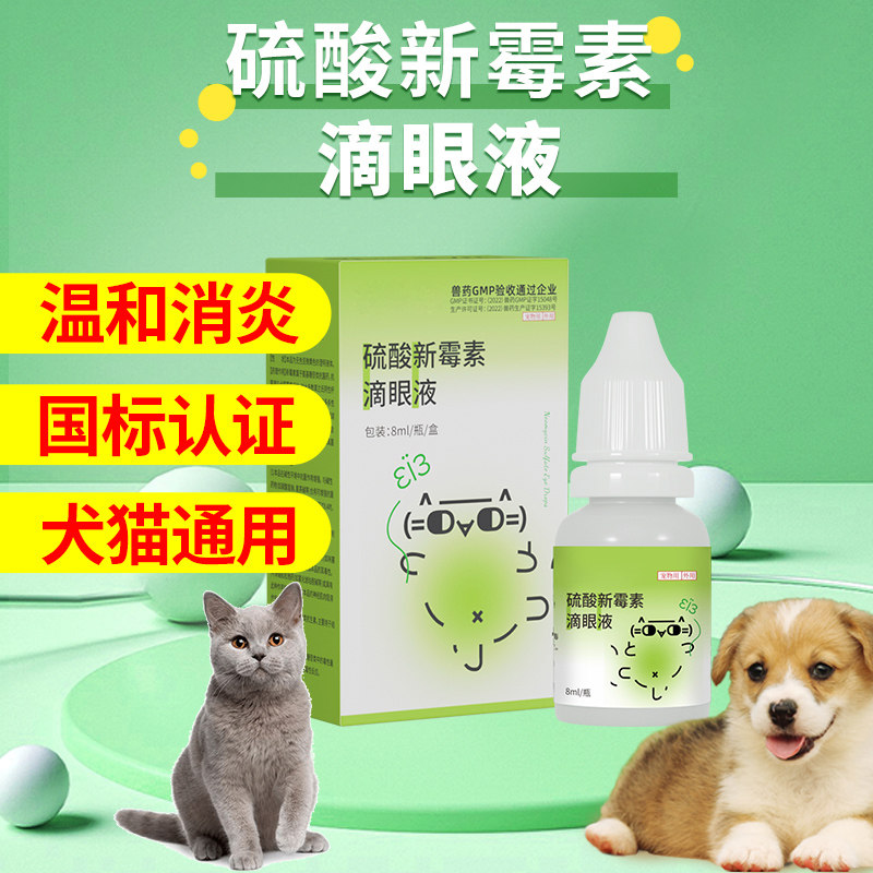 犬猫通用硫酸新霉素滴眼液眼屎泪痕眼痛流脓瘙痒红肿温和消炎药品