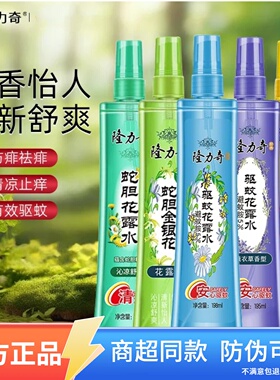 隆力奇驱蚊花露水蛇胆牛黄195ml夏季蚊不叮防蚊清香型花香型防蚊