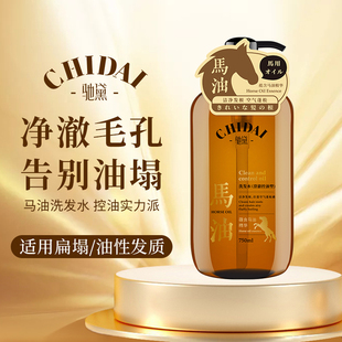 CHIDAI驰黛马油洗发水控油蓬松去屑止痒屈臣氏同款750ml清仓特惠