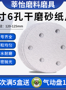 干磨砂纸5寸6孔植绒砂纸汽车圆形打磨砂纸气磨机白砂抛光砂碟沙纸