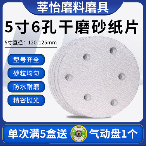 5寸6孔干磨砂纸满5盒就送盘详询