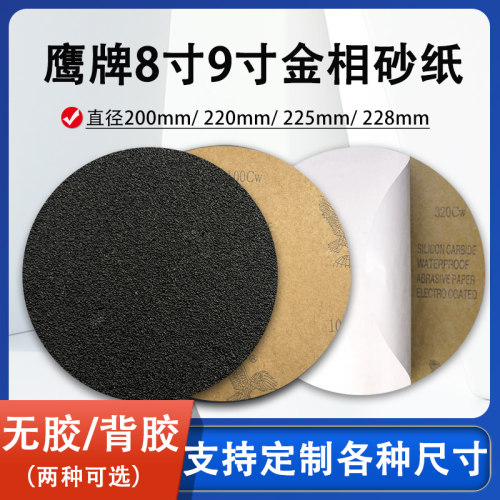 鹰牌8寸背胶圆形金相砂纸可开票