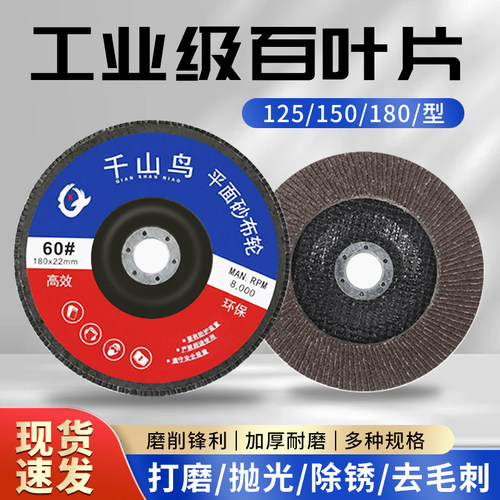 千山鸟125百叶轮打磨片百叶片