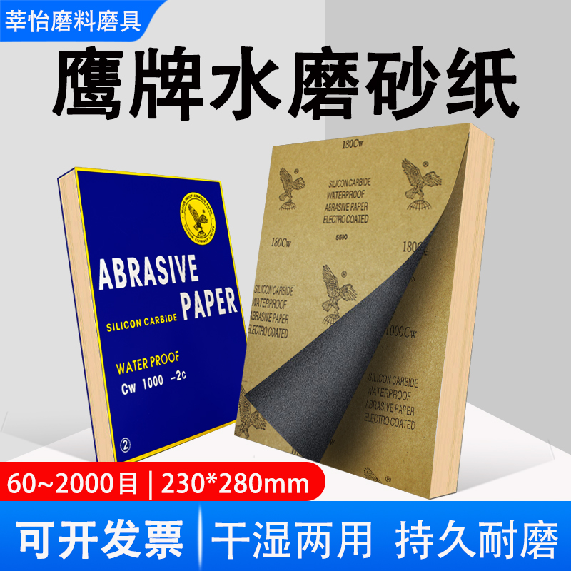 鹰牌水砂纸【耐磨不易掉砂】