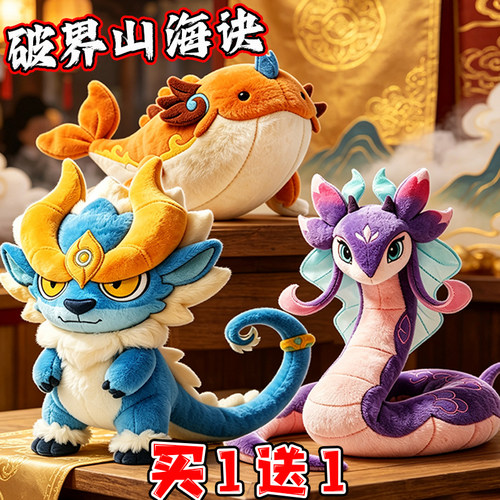 公仔破界山海诀喜洋洋灵兽蜚玩偶