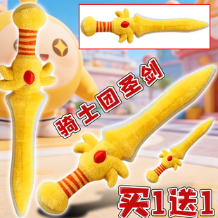 毛绒玩具蛋仔仔的派对惊魂寻宝队骑士团圣剑武器玩偶抱枕公仔礼物
