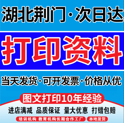 湖北荆门同城打印资料次日达A4纸胶装印刷彩印复印淘宝工厂快印店