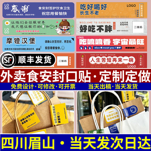 四川眉山外卖封口贴定制打包袋外包装食品安全封口防撕标签贴纸条