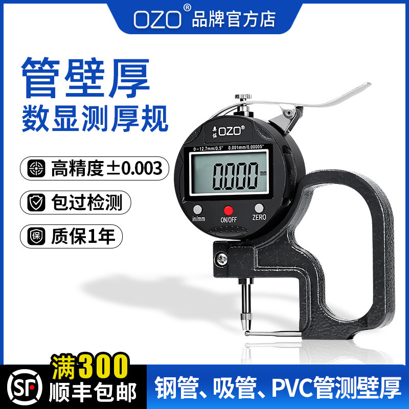 OZO 数显管厚测厚规高精度千分百分测厚仪管壁钢管道厚度卡尺吸管