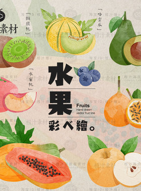 手绘水果木瓜百香果牛油果猕猴桃哈密瓜插画AI矢量设计素材PNG图