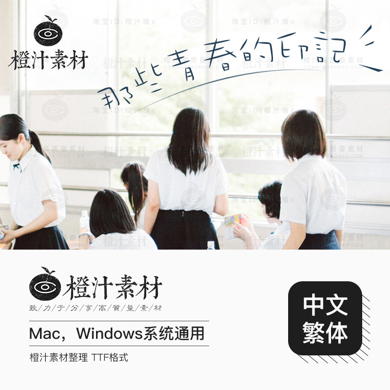 小清新文艺手写中文字体繁体下载win/mac电脑字库ps美工设计素材使用感如何?